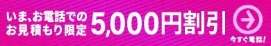 お電話で5000円割引キャンペーン