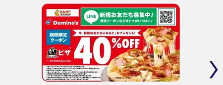 期間限定クーポン｜LINEお友だちでドミノ・ピザ40%OFF