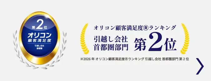 オリコン顧客満足度®ランキング引越し会社首都圏部門第2位