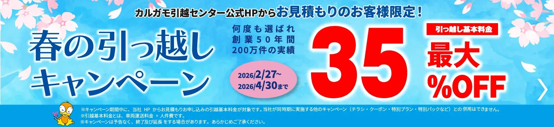 最大35%OFF｜春の引越しキャンペーン