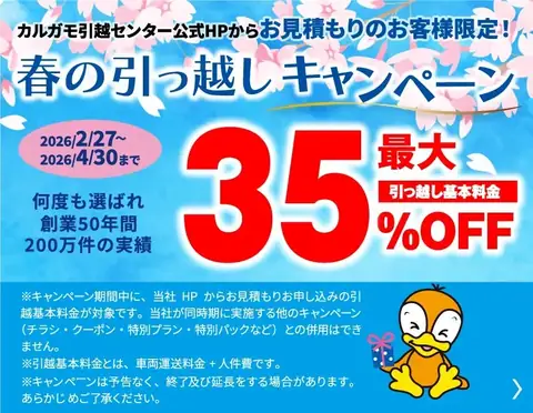 最大35%OFF｜春の引越しキャンペーン