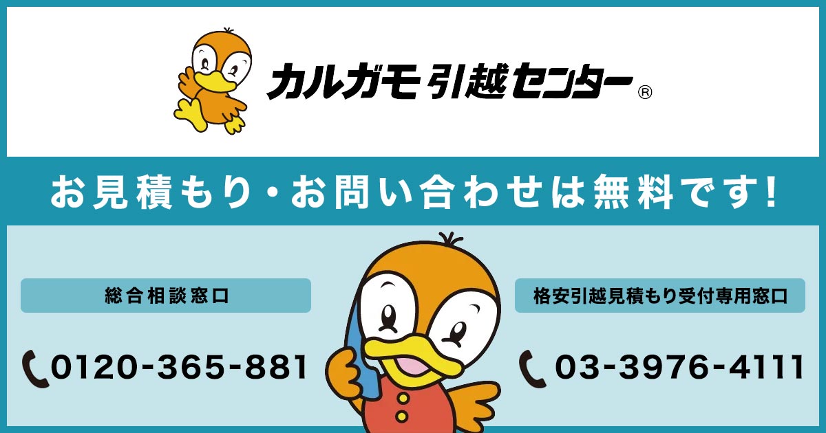 カルガモ引越センターの外観