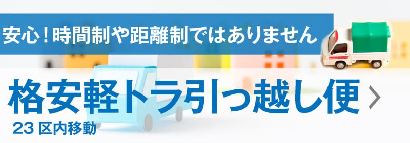 格安軽トラ便【23区限定】