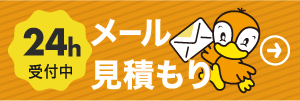 メール見積もりはこちら