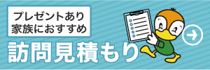 訪問見積もりはこちら