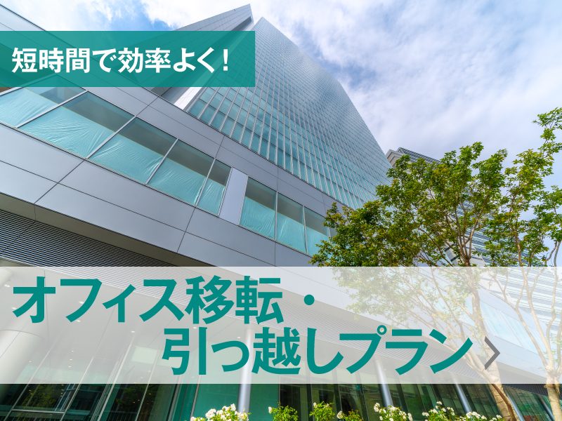オフィス移転・引越しプラン