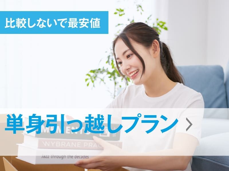 単身で1Rから1DKにお住まいの方の最適なプラン！単身引っ越しプラン