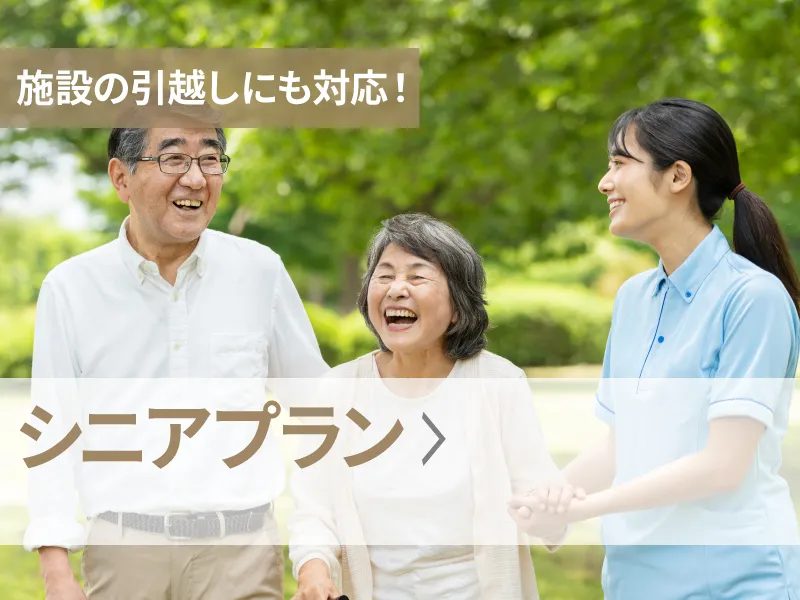 施設の引越しにも対応！シニアプラン