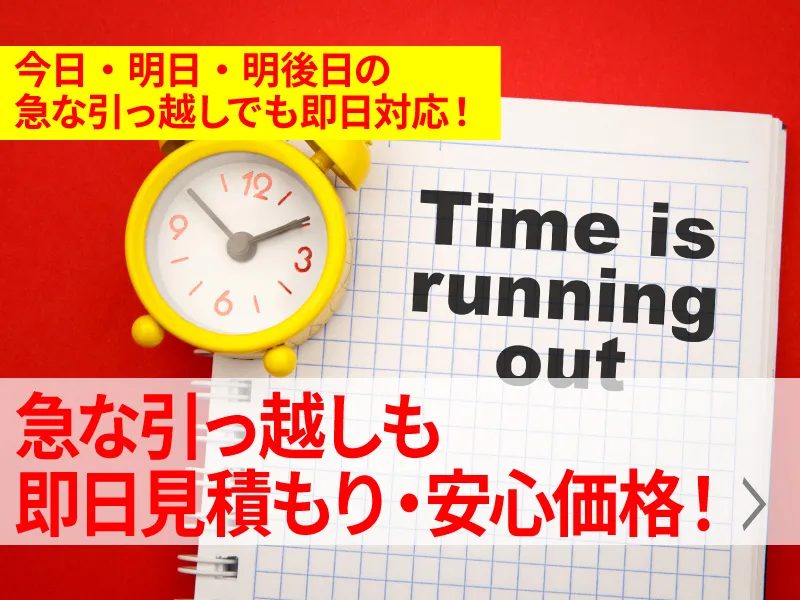 今日・明日・明後日の急な引っ越しでも即日対応！
