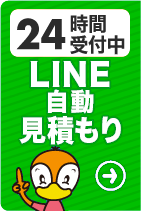 LINE自動見積！カルガモ引越しセンター