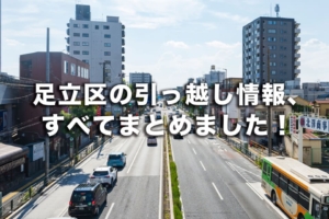 足立区の引っ越し情報すべてまとめました！ 街の概要や家賃相場・治安・手続き先一覧・引っ越し業者一覧など