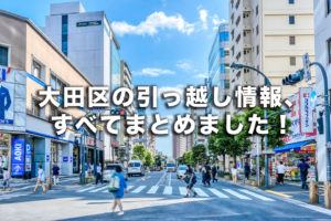 大田区の引っ越し情報すべてまとめました！ 街の概要や家賃相場・治安・手続き先一覧・引っ越し業者一覧など