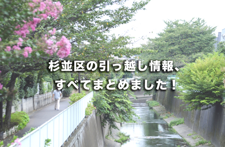 杉並区の引っ越し情報すべてまとめました 街の概要や家賃相場 治安 手続き先一覧 引っ越し業者一覧など