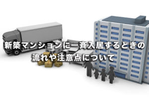 新築マンションに引っ越しするときの流れは？ 一斉入居で起きるエアコンや家電のトラブルも解説！