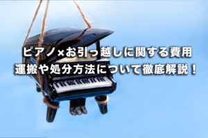 【2023年最新】ピアノの引っ越しにかかるお金総まとめ！ 注意点や処分方法、古い製品を買い替える必要性なども徹底解説！