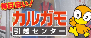 カルガモ引越センターの評判は？ 安い理由やメリット、口コミなどを紹介！