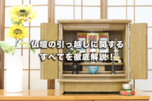 仏壇の引っ越しに関するすべてを徹底解説！ 業者の相場や移動・処分方法は？
