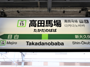 高田馬場の引っ越し情報まとめ！ 初期費用やメリット・デメリット、おすすめスポット、口コミなどをご紹介