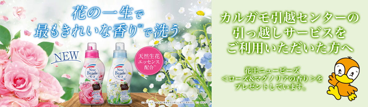 引越サービスをご利用いただいた方へ花王ニュービーズをプレゼント