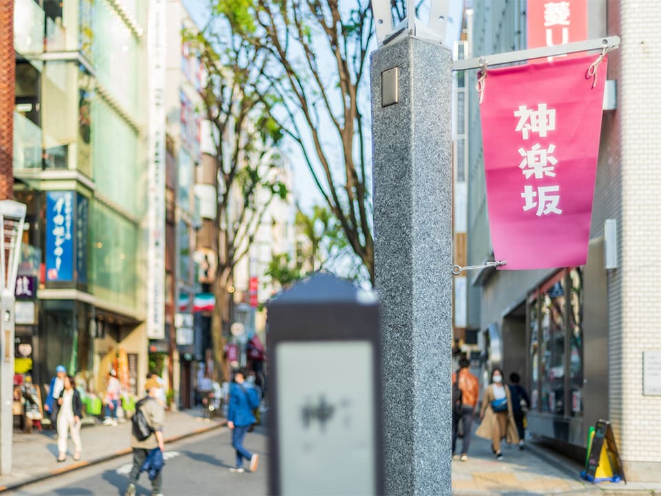 神楽坂駅周辺に引っ越す前に知っておきたいエリアの特徴