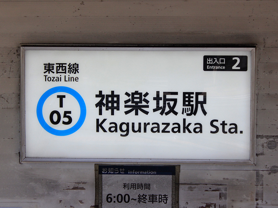神楽坂駅周辺の引っ越し情報まとめ！ 特徴やメリット・デメリット