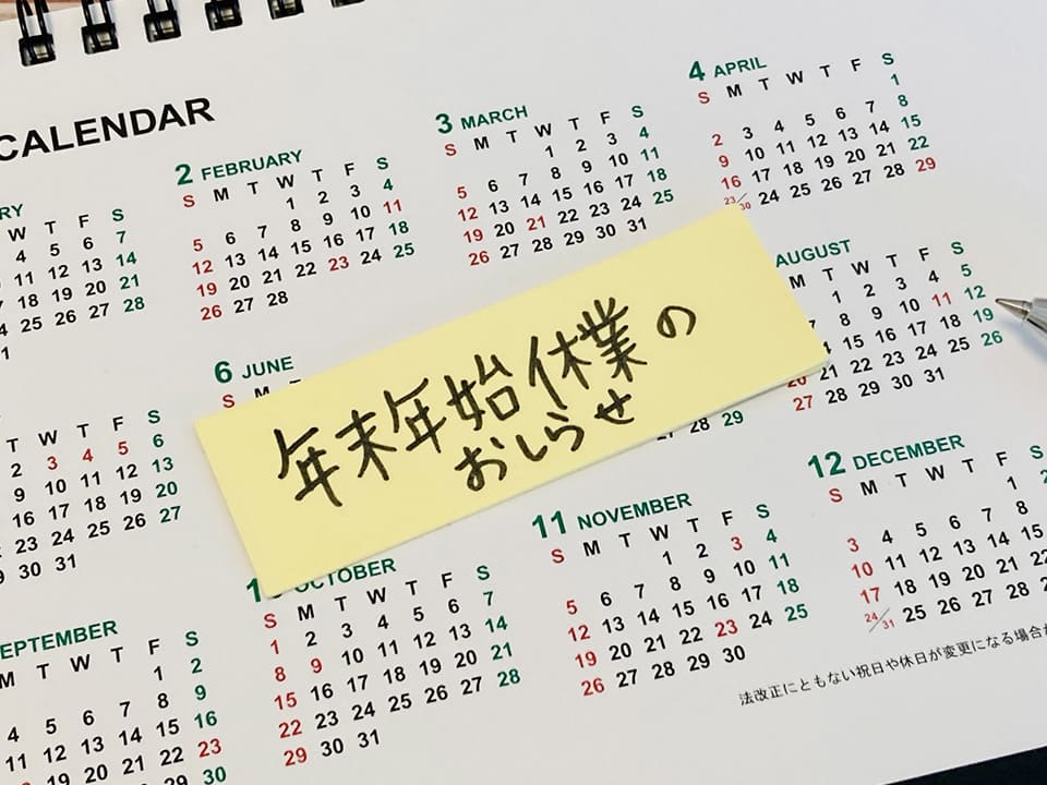 2023年〜2024年 大手引っ越し業者の年末年始の休業日