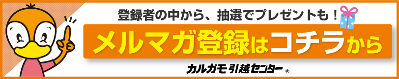 メルマガ登録はコチラから