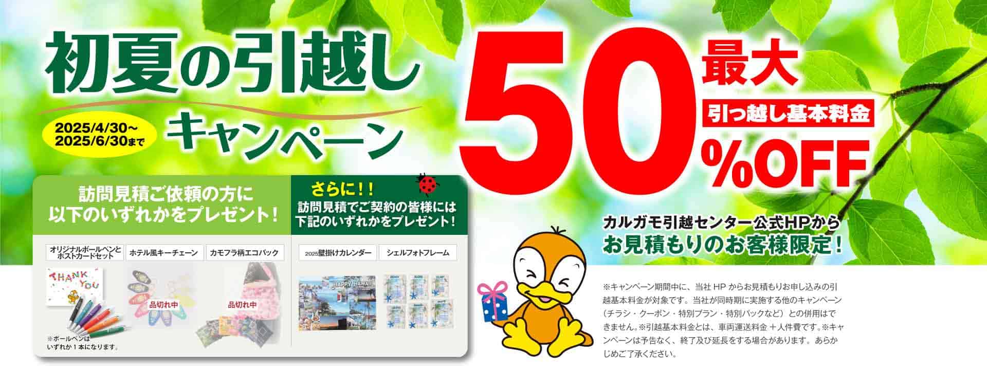 初夏の引越しキャンペーン 公式HPからの見積りのお申し込みのお客様｜見積もり比較しないで最安値