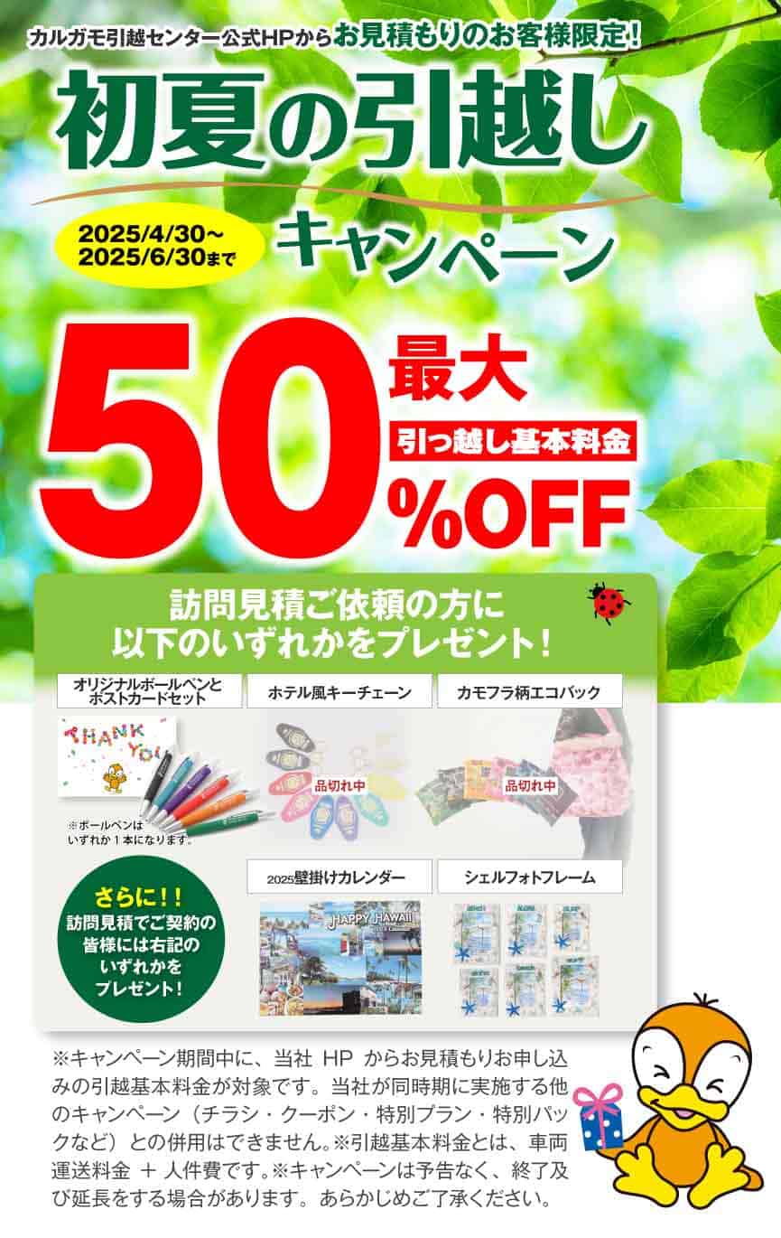 初夏の引越しキャンペーン 公式HPからの見積りのお申し込みのお客様｜見積もり比較しないで最安値