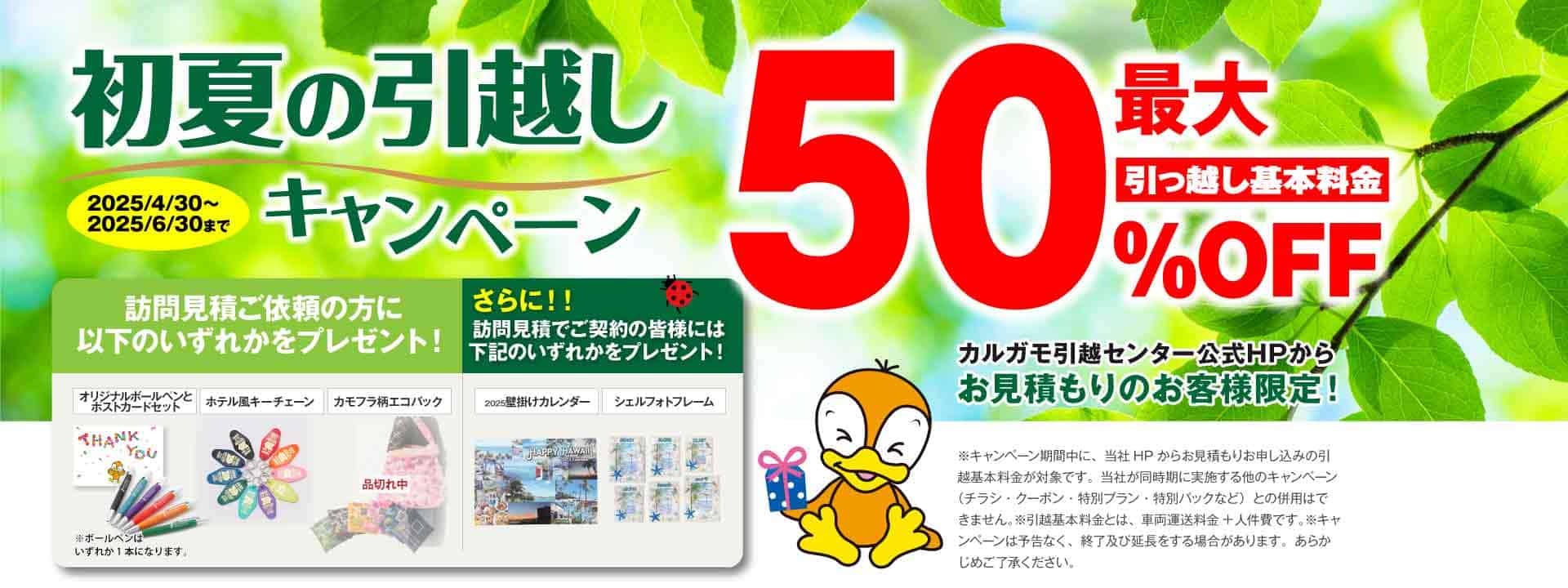 初夏の引越しキャンペーン 公式HPからの見積りのお申し込みのお客様｜見積もり比較しないで最安値