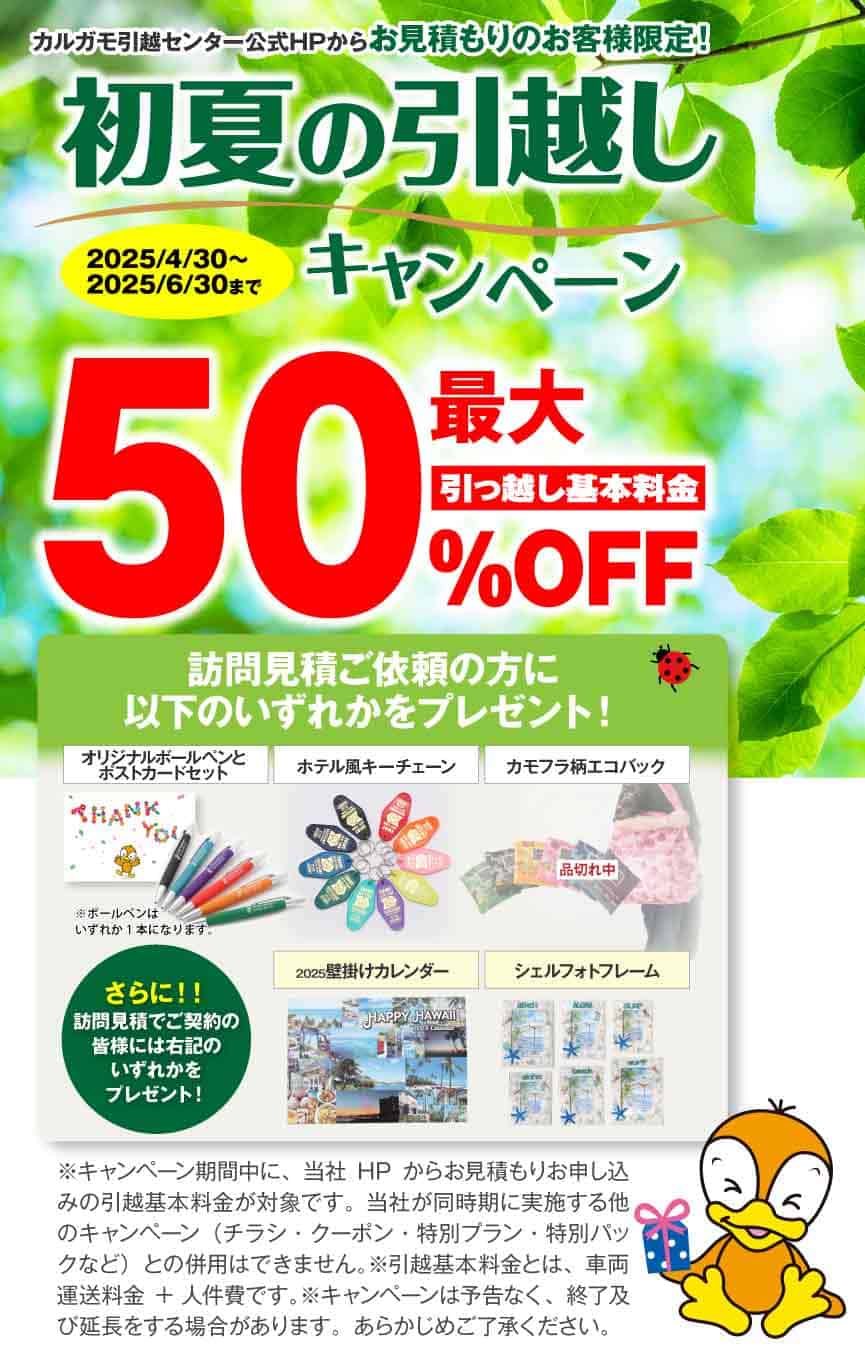 初夏の引越しキャンペーン 公式HPからの見積りのお申し込みのお客様｜見積もり比較しないで最安値