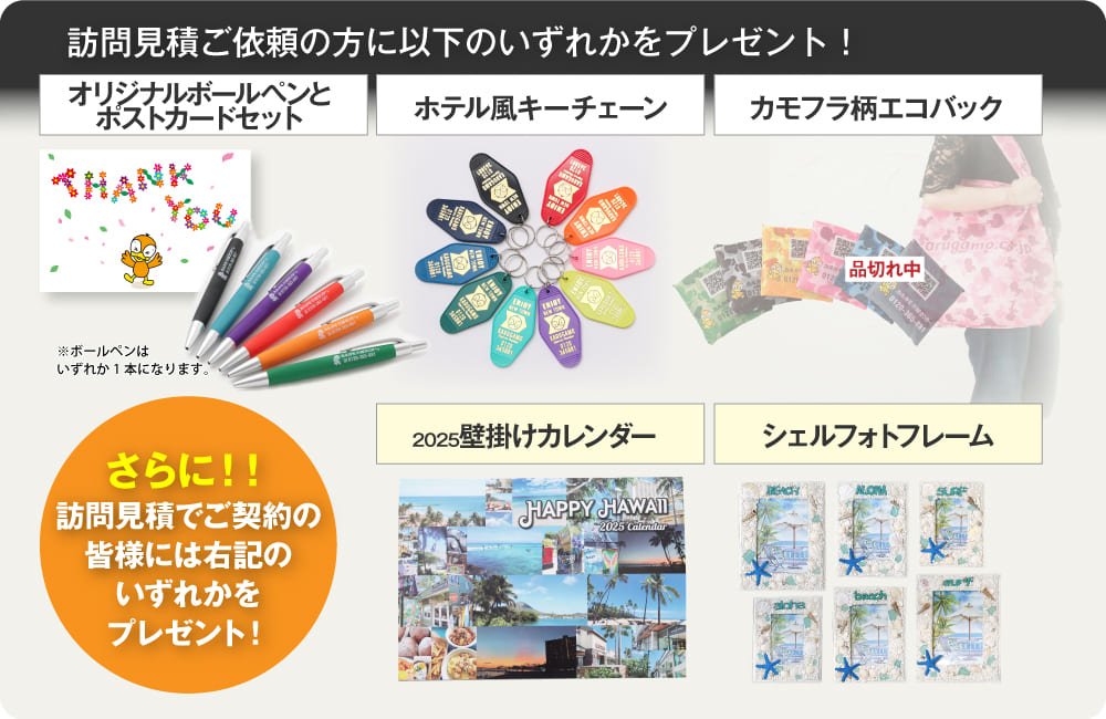 訪問見積もりご依頼の方にプレゼント