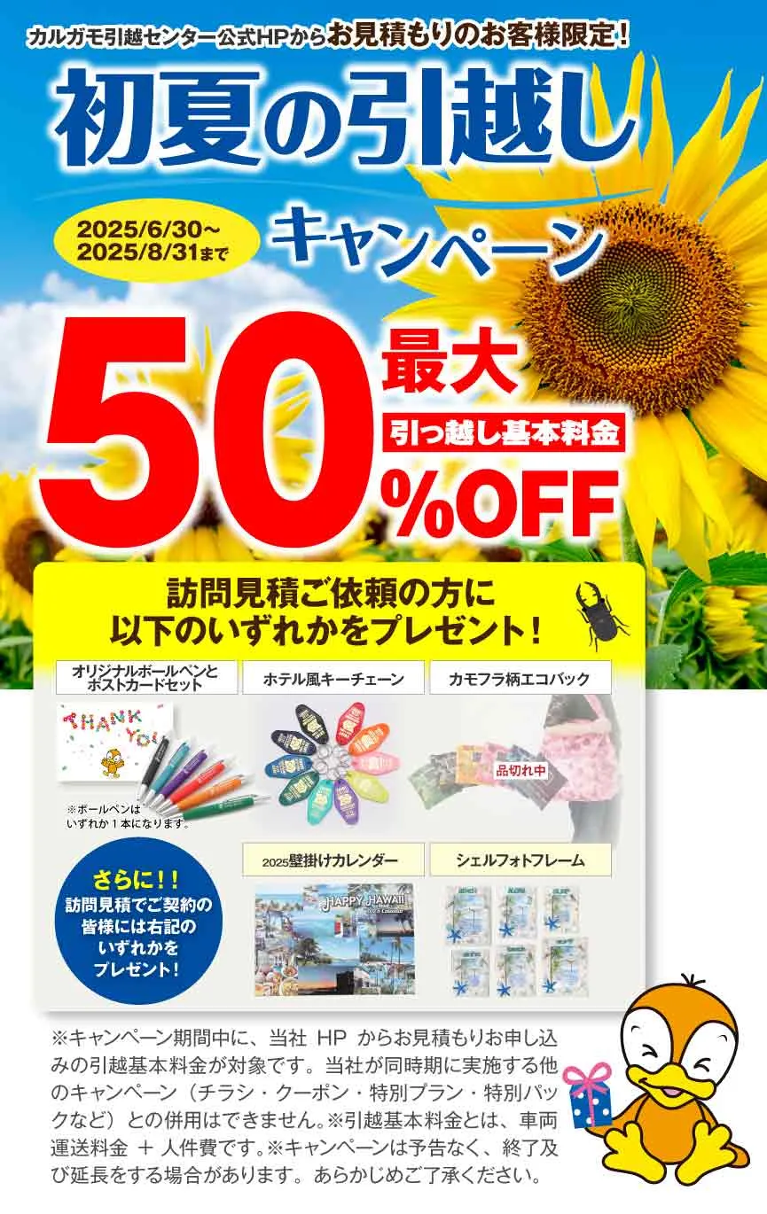 夏の引越しキャンペーン 公式HPからの見積りのお申し込みのお客様｜見積もり比較しないで最安値