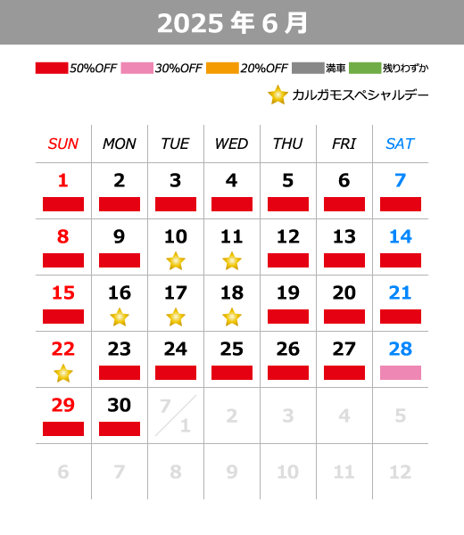 2025年6月料金カレンダー