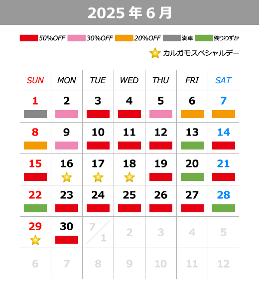 2025年6月料金カレンダー