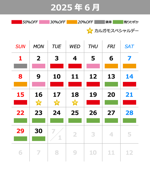 2025年6月料金カレンダー