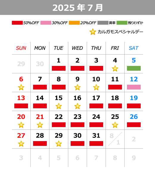 2025年7月料金カレンダー