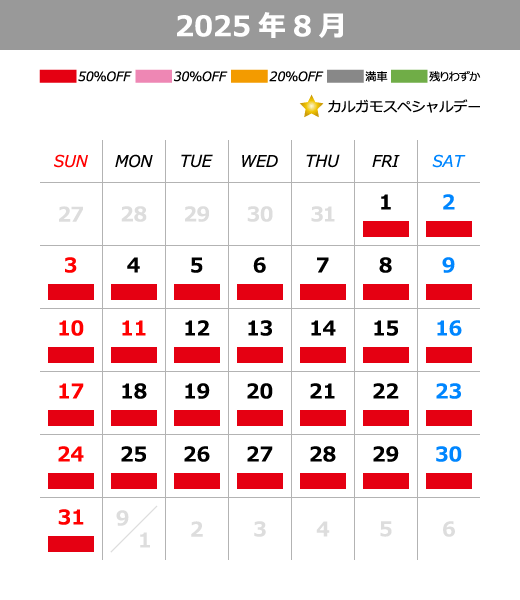 2025年8月料金カレンダー