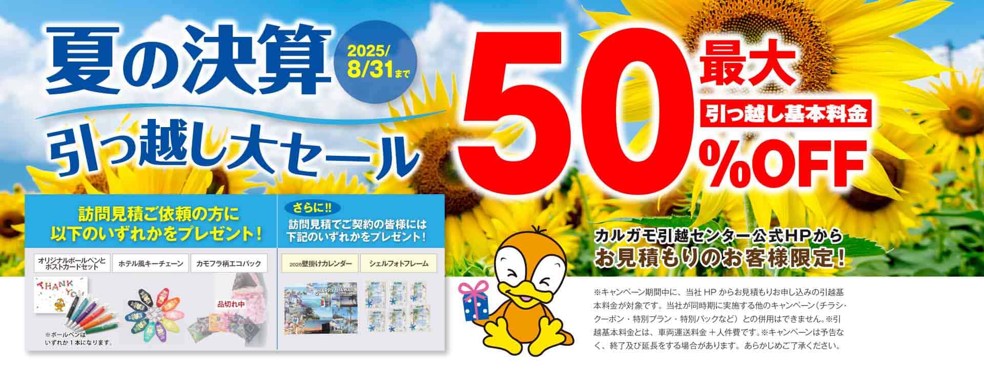 最大50％OFF 夏の決算引越し大セール 公式HPからの見積りのお申し込みのお客様｜見積もり比較しないで最安値