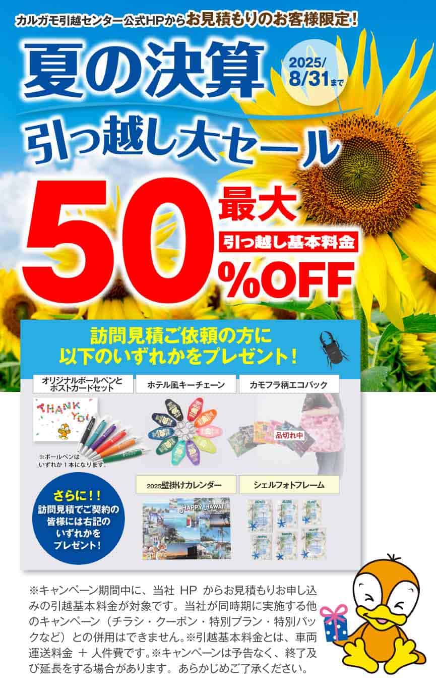 最大50％OFF 夏の決算引越し大セール 公式HPからの見積りのお申し込みのお客様｜見積もり比較しないで最安値