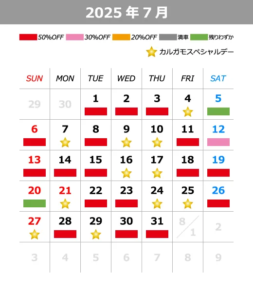 2025年7月料金カレンダー