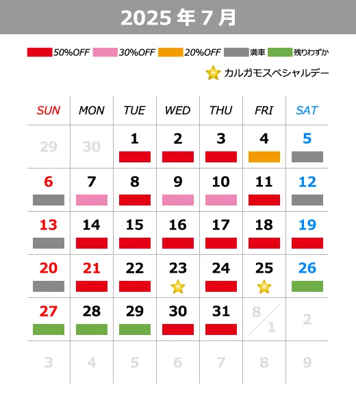2025年7月料金カレンダー