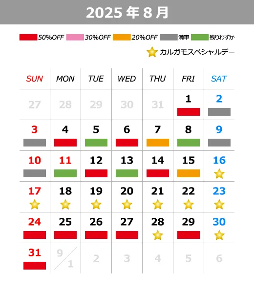 2025年8月料金カレンダー