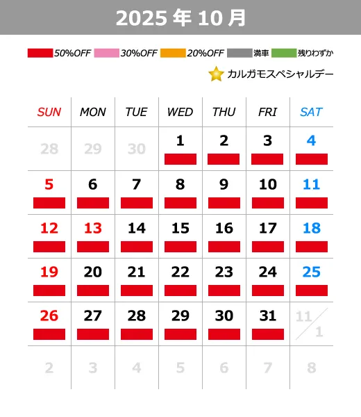2025年10月料金カレンダー