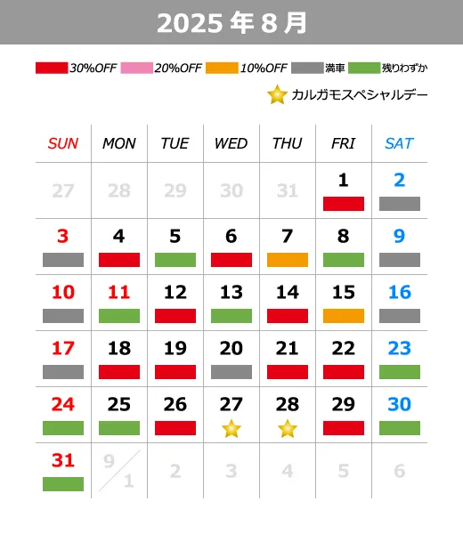 2025年8月料金カレンダー