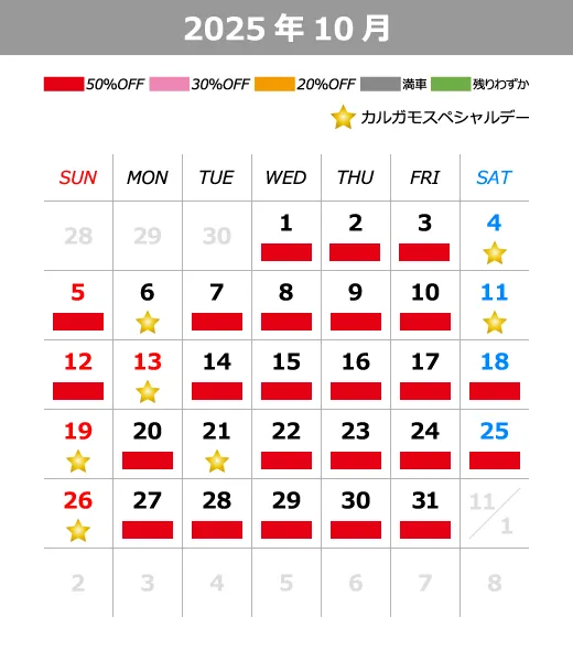 2025年10月料金カレンダー