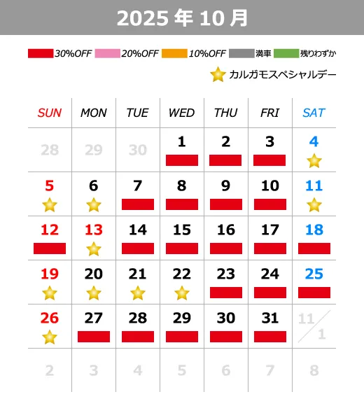 2025年10月料金カレンダー