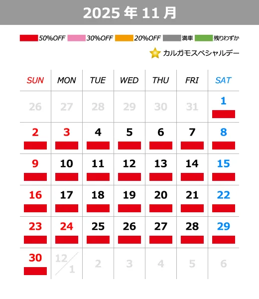 2025年11月料金カレンダー