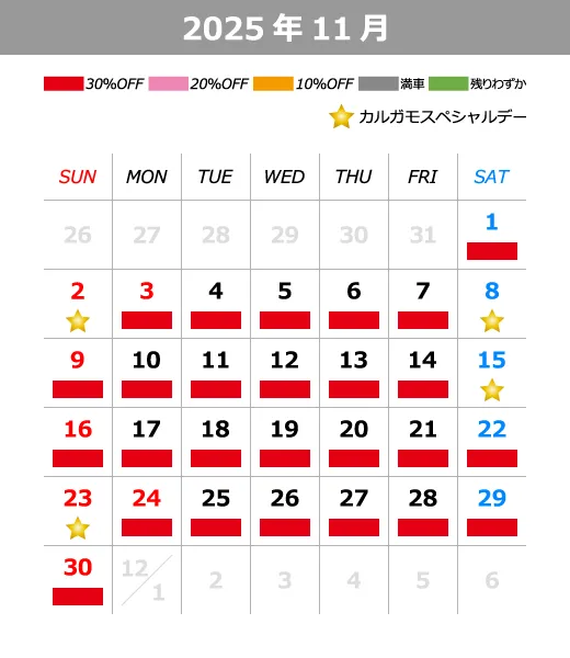 2025年11月料金カレンダー