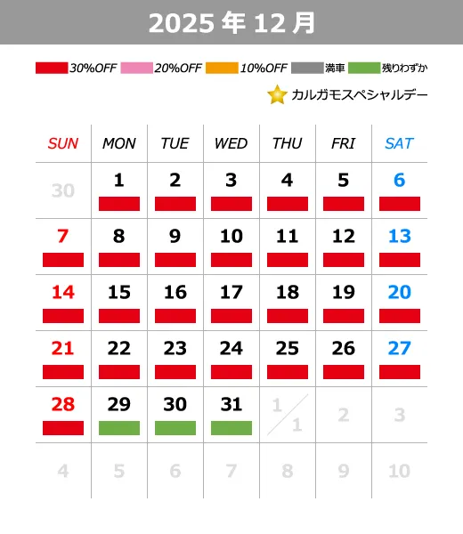 2025年12月料金カレンダー